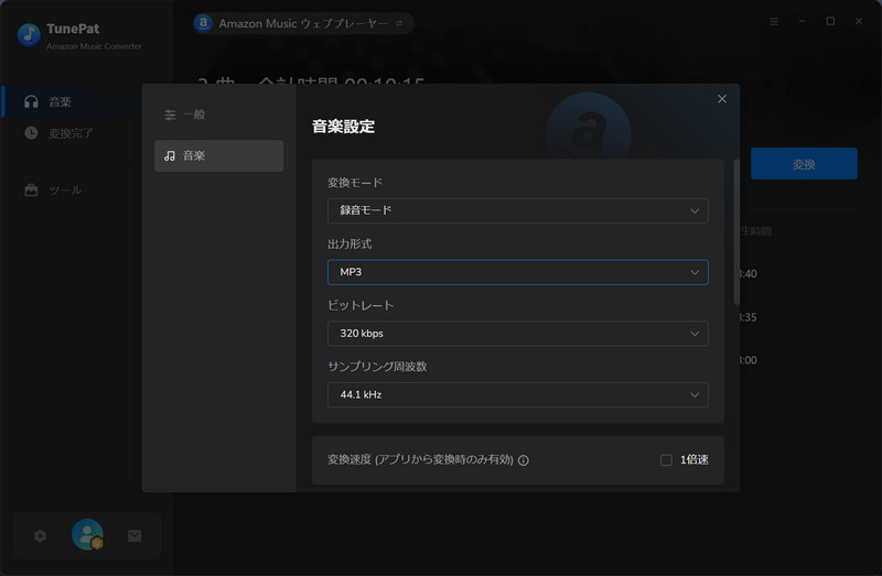 Amazon Musicの出力形式を設定