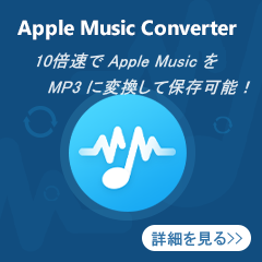 Apple Music のための変換ソフト