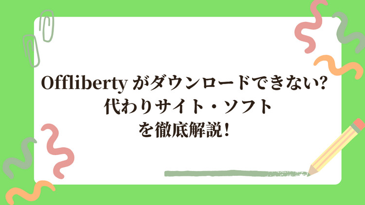 Offlibertyがダウンロードできない