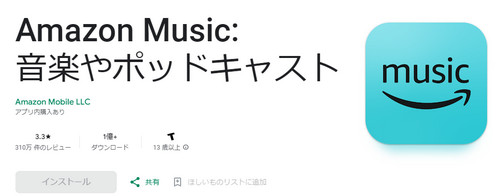 おすすめ音楽アプリ Amazon Music