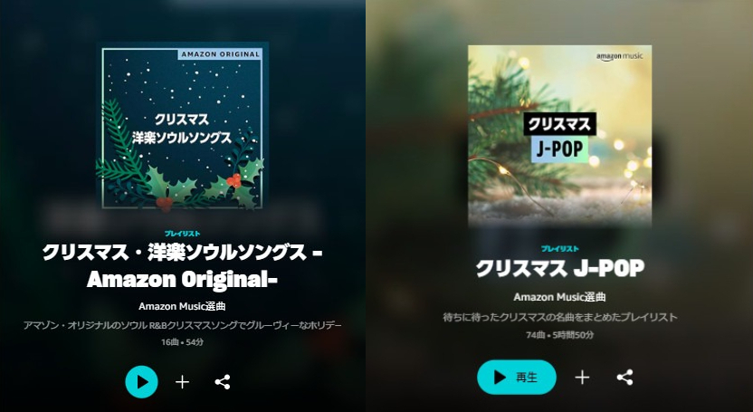 Amazon Music クリスマスソング プレイリスト