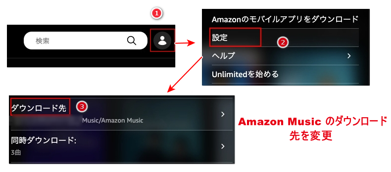 PC で Amazon Music のダウンロード先を確認と変更方法