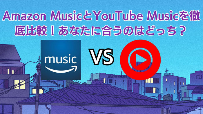 Amazon MusicとYouTube Musicを徹底比較！あなたに合うのはどっち？