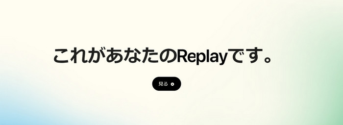 Apple Music Replay について