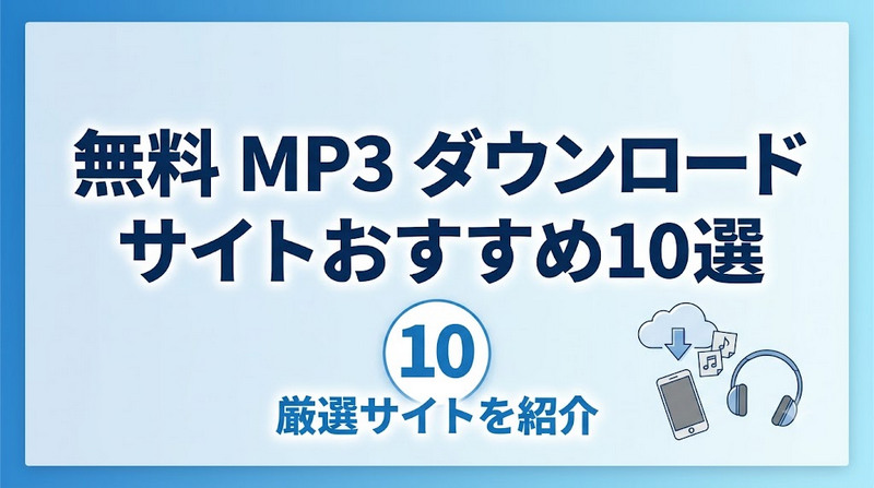 無料 MP3 ダウンロードサイトおすすめ10選