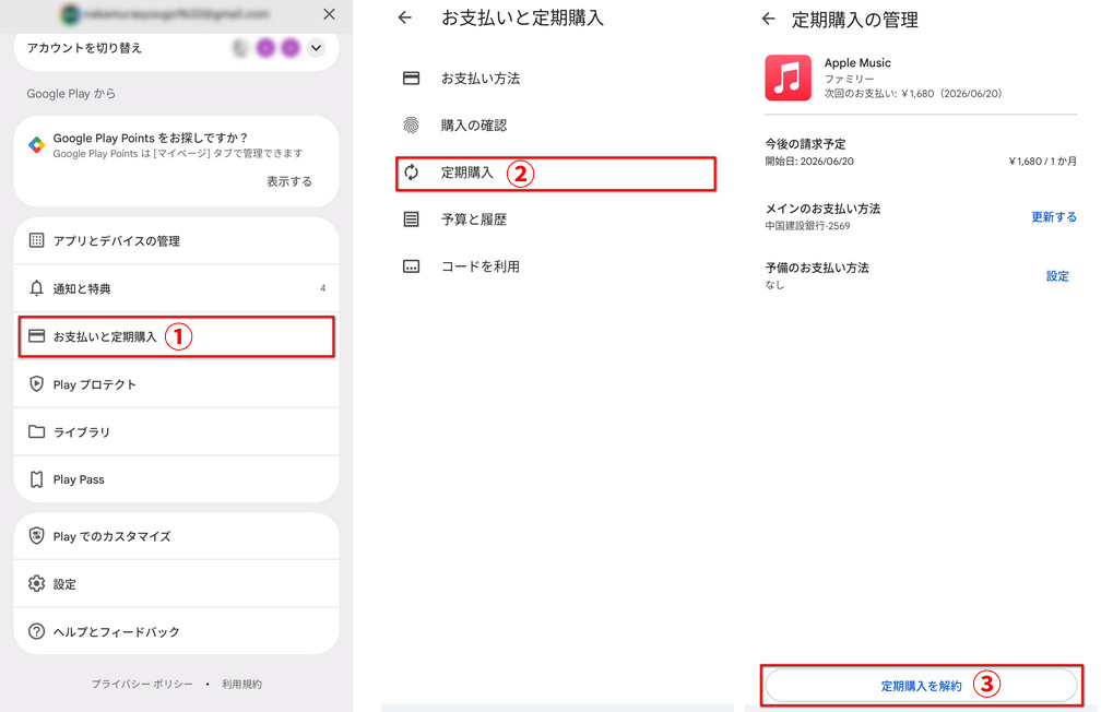 Google Play経由でApple Musicを解約