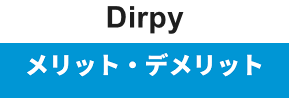 Dirpyのメリット・デメリット