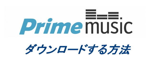 Amazon Prime Music から音楽をダウンロードする方法