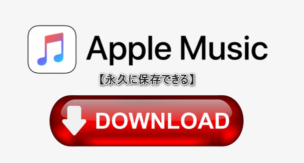 Apple Music から曲をダウンロードして保存する方法