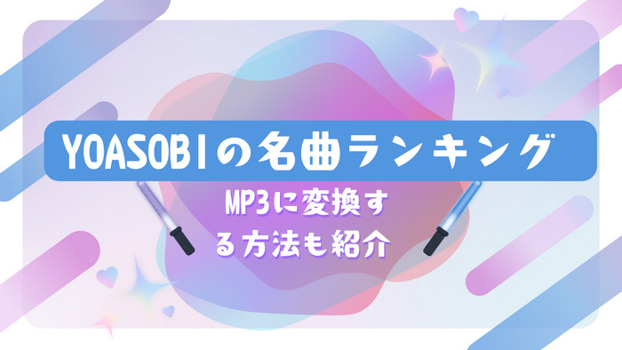 YOASOBIの名曲ランキング、MP3に変換する方法も紹介