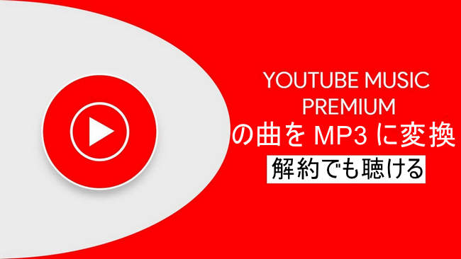 YouTube Music Premiumを MP3 にダウンロード、変換する方法