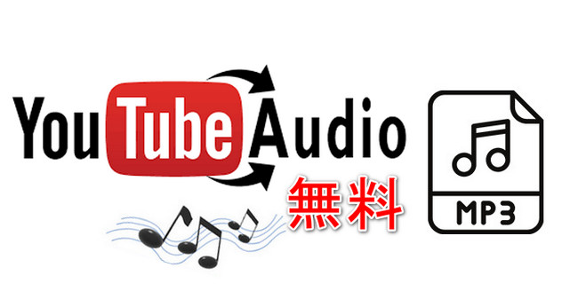 YouTube の音源を無料ダウンロード