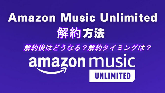 Amazon Music Unlimited を解約する方法解説