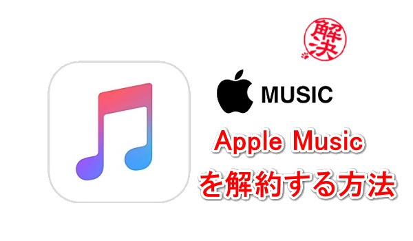 Apple Music を解約する方法