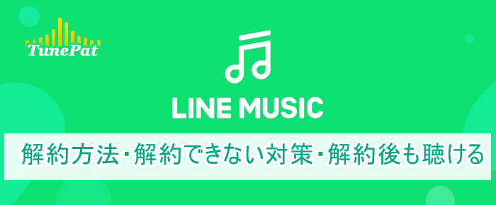 分かりやすい！LINE MUSICの解約方法