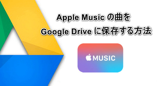 Apple Music の音楽をGoogle Drive にアップロード