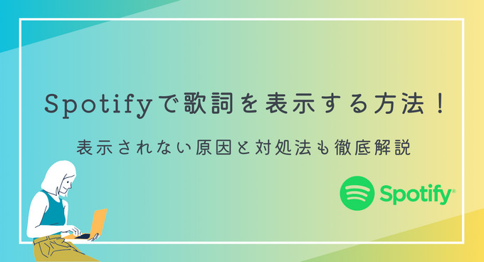 Spotify で歌詞を表示する方法！表示されない原因と対処法も徹底解説