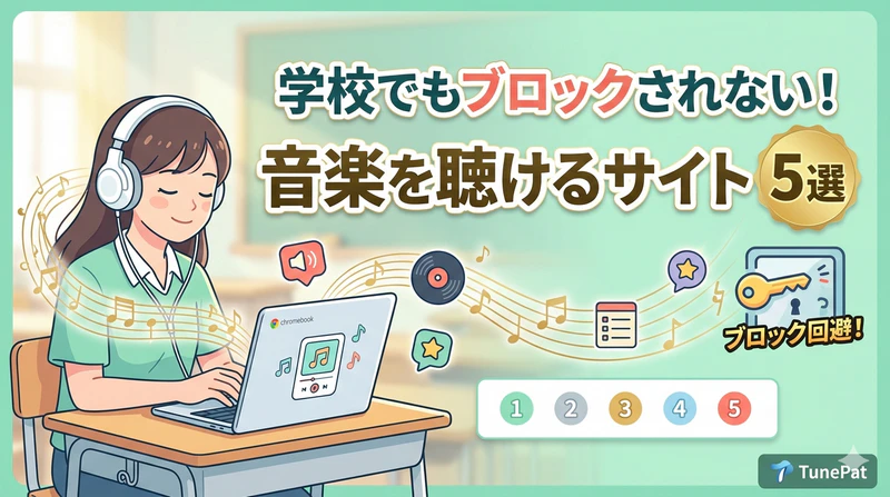 学校で聴ける音楽サイト5選