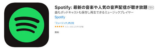 おすすめ音楽アプリ Spotify