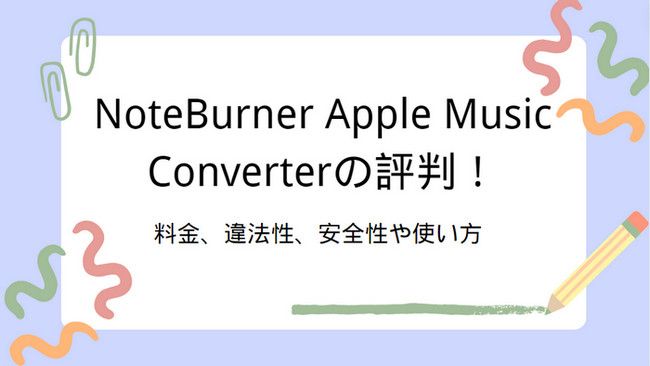 NoteBurner Apple Music Converter のレビュー・評価、コスパ最高の代わりソフト