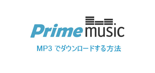 Prime Music を MP3 にダウンロード、変換する方法