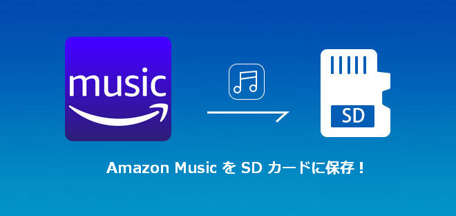 Amazon Music を SD カードに入れて車でオフライで再生