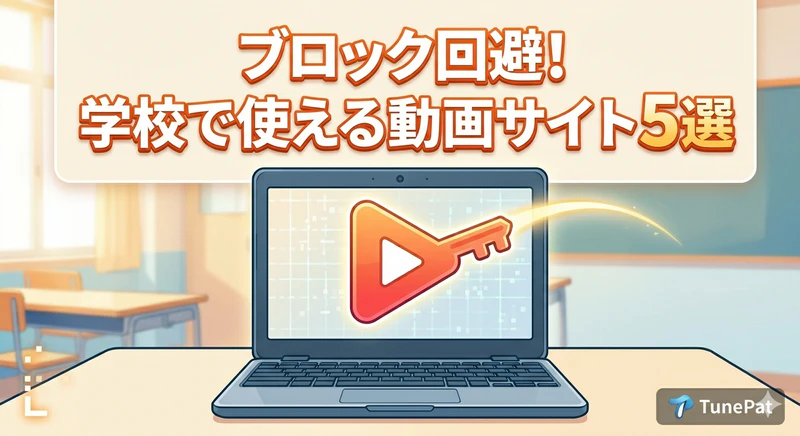 学校で使える動画サイト5選