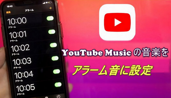 YouTube Music の曲をアラーム音に設定する方法