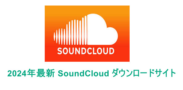 SoundCloud ダウンロードサイト