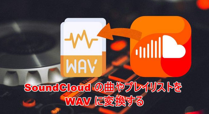 SoundCloud曲をWAVに変換