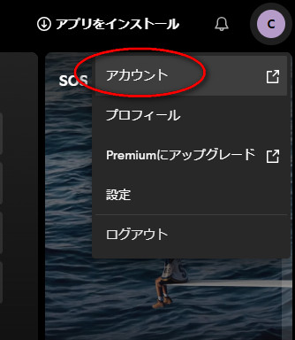 Spotifyのアカウント