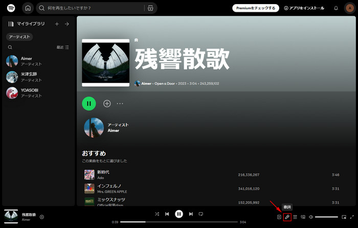 パソコンで Spotify 楽曲の歌詞を表示する方法