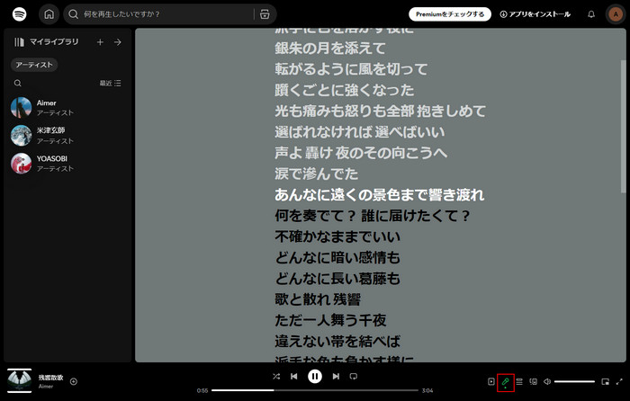 パソコンで Spotify 楽曲の歌詞を表示する方法