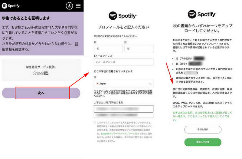 Spotify 学割プラン 登録方法