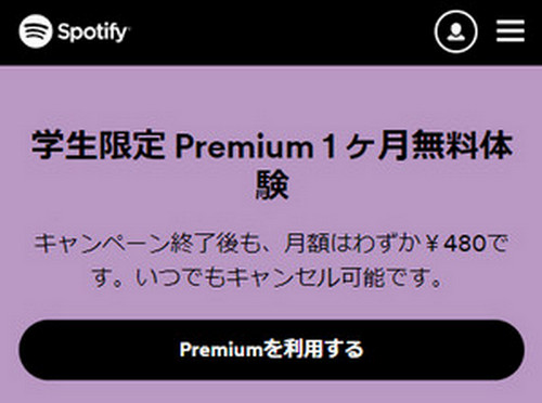 Spotify 学生プランに 登録