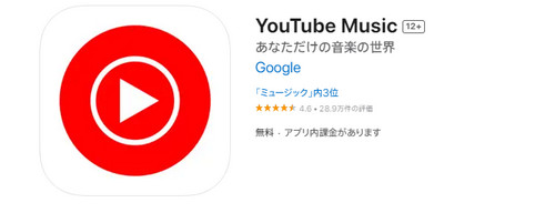おすすめ音楽アプリ YouTube Music