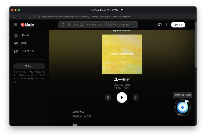 YouTube Music での音楽を追加