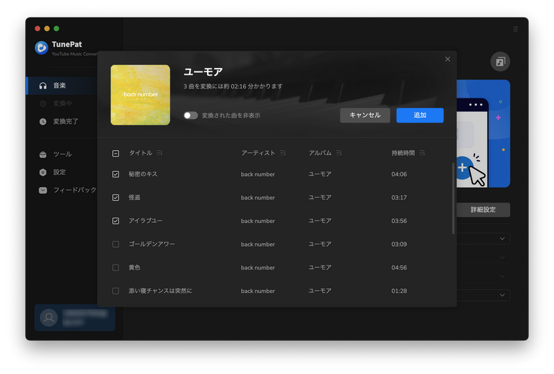 YouTube Music での音楽を複数追加