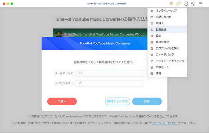 TunePat YouTube Music Converter for Mac の製品登録を行う