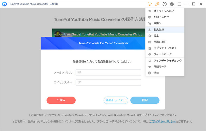 TunePat YouTube Music Converter 製品登録を行う